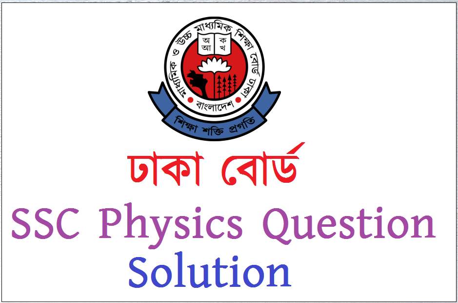 SSC Dhaka Board Physics Question Solution