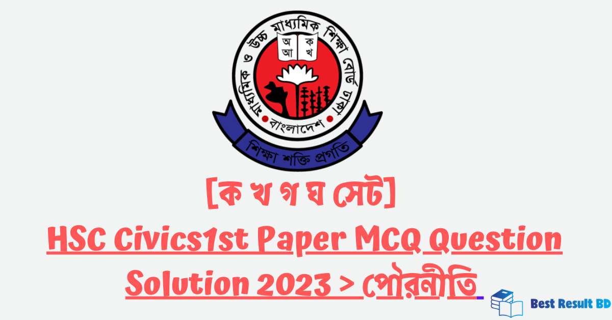 HSC Civics1st Paper MCQ Question Solution 2023